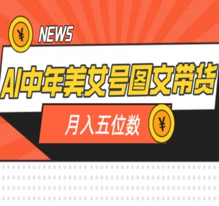 全新 AI 中年美女图文带货玩法拆解：5 分钟一个作品，小白轻松变现