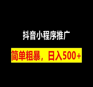 抖音小程序挂载新玩法：爆炸流量，最高日入500+