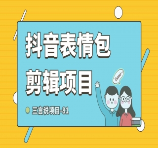 抖音表情包项目：每天剪辑表情包上传短视频平台，日入 3 位数 已实操跑通