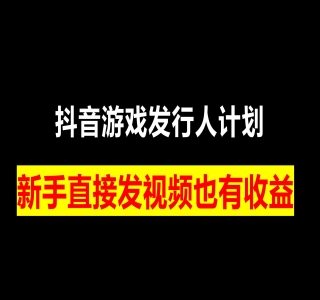 抖音游戏发行人计划，无需流量就能躺赚，三分钟一个作品轻松日入过千