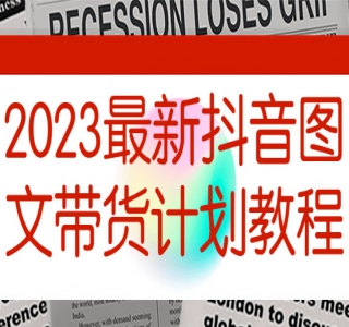 2023最新抖音图文带货计划教程