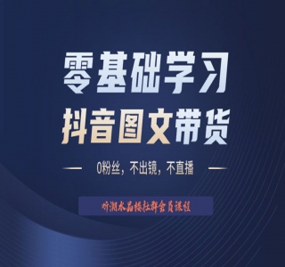 抖音图文带货掘金计划：不出镜不直播图片剪辑日入四位数