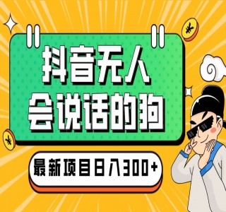 抖音无人直播玩法会说话的狗狗本弹幕礼物互动小游戏(游戏软件+开播教程)