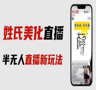 最新抖音姓氏logo半无人直播详细教程，素材及变现