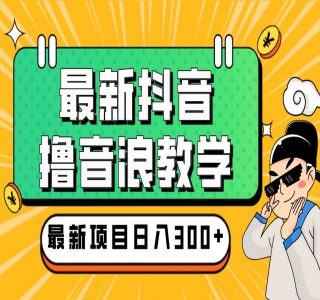 最新抖音撸音浪教学：半小时 300 米，不露脸不出境，两三场就能拉爆直播间