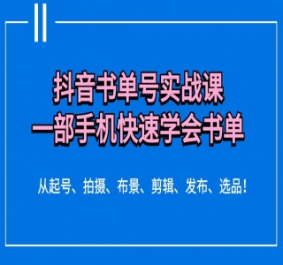 抖音书单号带货剪辑实战：手把手带你起号、涨粉、剪辑、卖货、变现(46节)