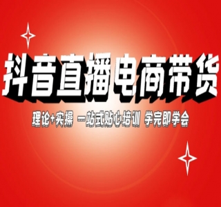 2024抖音电商带货实战：橱窗达人好物推荐，实操小店随心推(共 80 节完整)