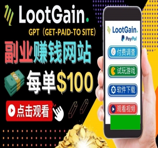 做调查下载APP, 玩游戏赚钱 – 通过GPT(Get-Paid-To)每单100美元