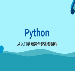 源码鼎的Python基础教程